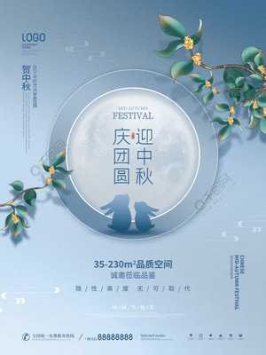 月滿中秋，家圓此時——簡約質感房地產中秋主題海報設計分享